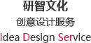 研智文化 创意设计服务 idea Design Service